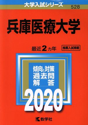 兵庫医療大学(2020年版) 大学入試シリーズ528