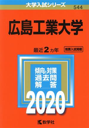 広島工業大学(2020年版) 大学入試シリーズ544