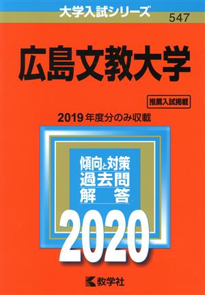 広島文教大学(2020年版) 大学入試シリーズ547