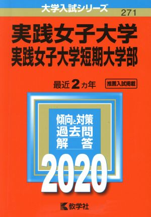 実践女子大学・実践女子大学短期大学部(2020年版) 大学入試シリーズ271