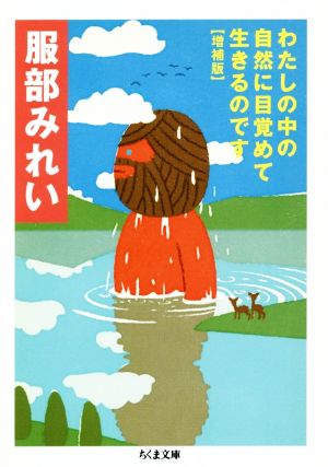 わたしの中の自然に目覚めて生きるのです 増補版 ちくま文庫