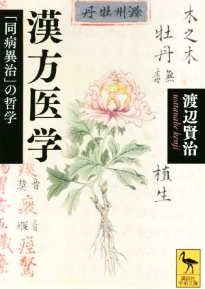 漢方医学 「同病異治」の哲学 講談社学術文庫