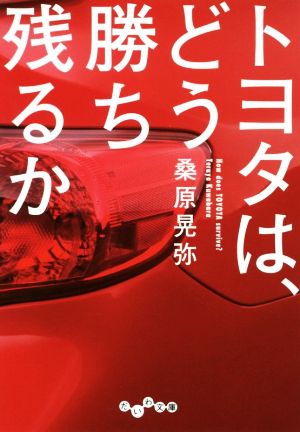 トヨタは、どう勝ち残るか だいわ文庫