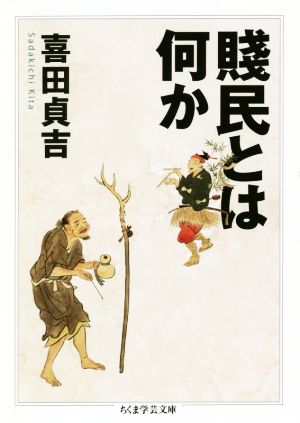 賤民とは何かちくま学芸文庫