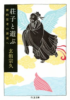 荘子と遊ぶ 禅的思考の源流へ ちくま文庫