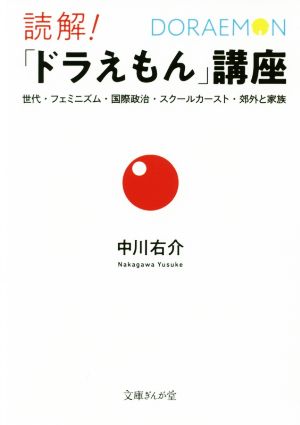 読解！「ドラえもん」講座 世代・フェミニズム・国際政治・スクールカースト・郊外と家族 文庫ぎんが堂