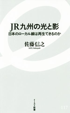 JR九州の光と影 日本のローカル線は再生できるのか イースト新書