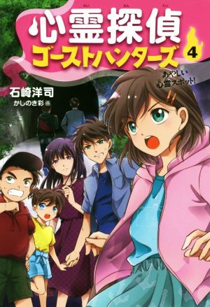 心霊探偵ゴーストハンターズ(4) あやしい心霊スポット！