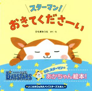 スターマン！おきてくださーい よこはまDeNAベイスターズえほん