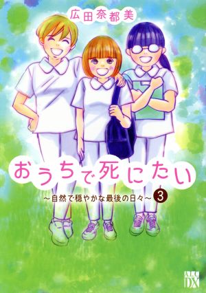 おうちで死にたい ～自然で穏やかな最後の日々～(3) 秋田レディースCDX