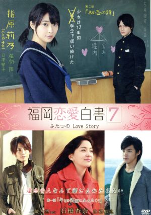 福岡恋愛白書7 ふたつのLove Story【Amazon.co.jp限定】