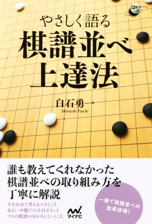 やさしく語る棋譜並べ上達法 囲碁人ブックス