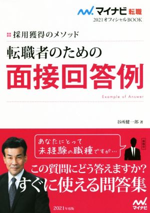 転職者のための面接回答例(2021) 採用獲得のメソッド マイナビ転職 オフィシャルBOOK