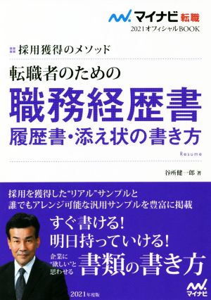 転職者のための職務経歴書・履歴書・添え状の書き方(2021) 採用獲得のメソッド マイナビ転職 オフィシャルBOOK