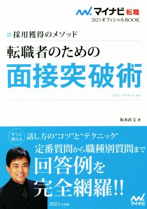 転職者のための面接突破術(2021) 採用獲得のメソッド マイナビ転職 オフィシャルBOOK