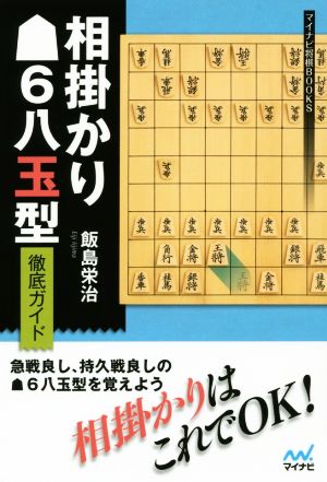 相掛かり6八玉型徹底ガイド マイナビ将棋BOOKS