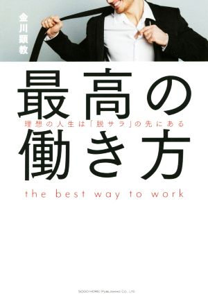 最高の働き方 理想の人生は「脱サラ」の先にある