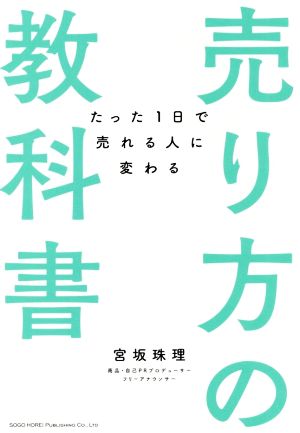 売り方の教科書 たった1日で売れる人に変わる