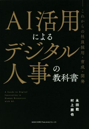 AI活用によるデジタル人事の教科書これからの社員採用・育成・開発