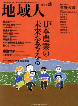 地域人(第48号) 特集 日本農業の未来を考える