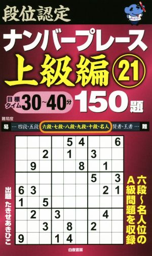 段位認定ナンバープレース 上級編 150題(21)