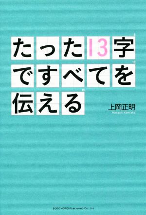 たった13字ですべてを伝える