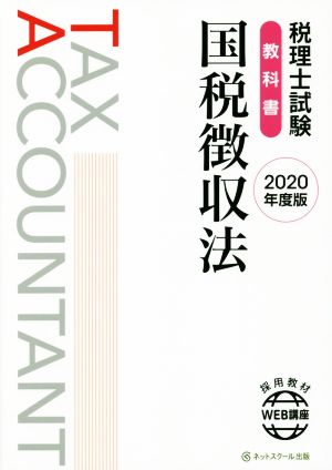 税理士試験 教科書 国税徴収法(2020年度版)