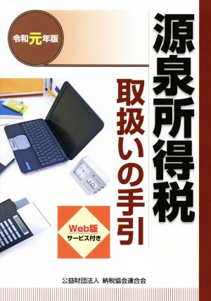 源泉所得税 取扱いの手引(令和元年版)