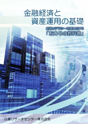 金融経済と資産運用の基礎 金融リテラシーを身に付ける「おカネの教科書」