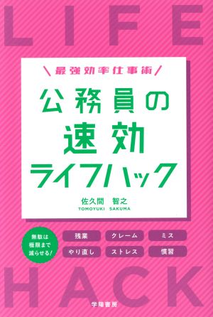 公務員の速効ライフハック 最強効率仕事術