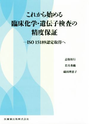 これから始める臨床化学・遺伝子検査の精度保証 ISO 15189認定取得へ