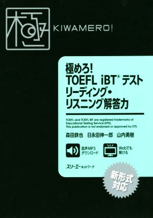 極めろ！TOEFL iBTテストリーディング・リスニング解答力