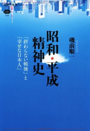 昭和・平成精神史「終わらない戦後」と「幸せな日本人」講談社選書メチエ708