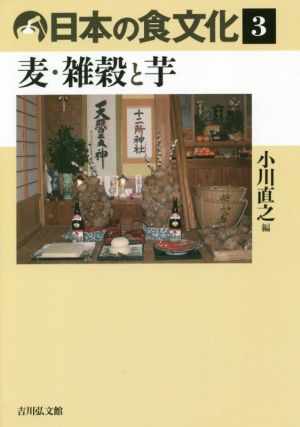 日本の食文化(3) 麦・雑穀と芋