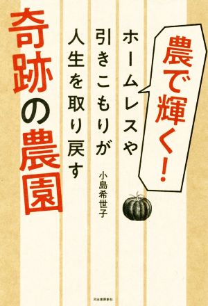 農で輝く！奇跡の農園 ホームレスや引きこもりが人生を取り戻す