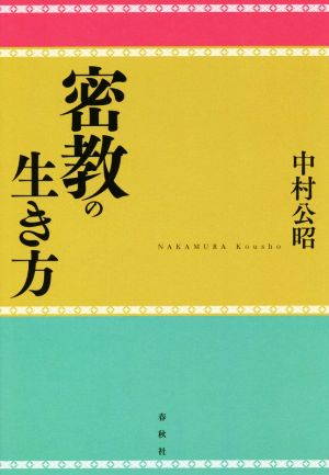 密教の生き方