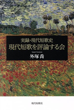 現代短歌を評論する会 実録・現代短歌史