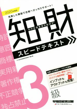 知的財産 管理技能検定 3級 スピードテキスト(2020年度版) 最速合格