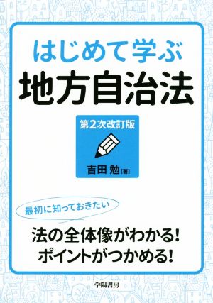 はじめて学ぶ地方自治法 第2次改訂版