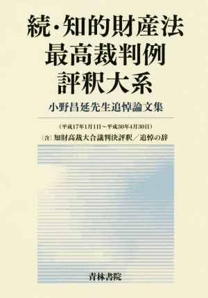 続・知的財産法 最高裁判例評釈大系 小野昌延先生追悼論文集(平成17年1月1日～平成30年4月30日)