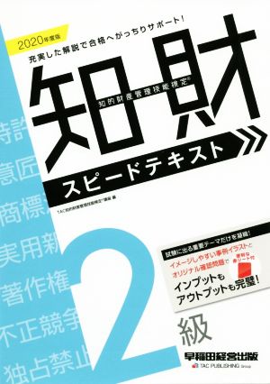 知的財産 管理技能検定 2級 スピードテキスト(2020年度版) 最速合格