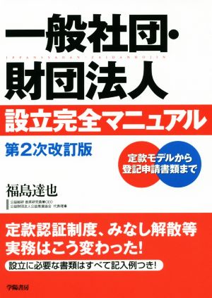 一般社団・財団法人 設立完全マニュアル 第2次改訂版 定款モデルから登記申請書類まで