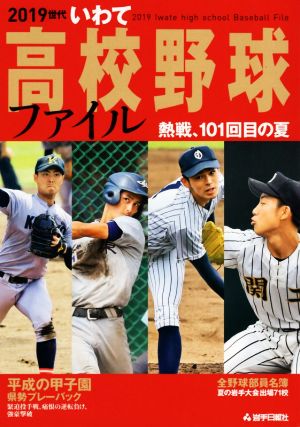 2019世代いわて高校野球ファイル