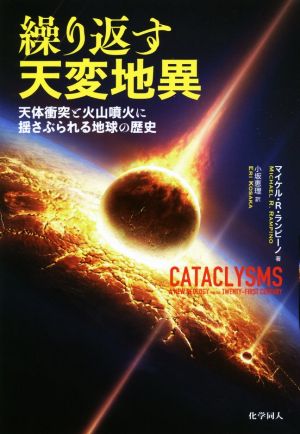 繰り返す天変地異 天体衝突と火山噴火に揺さぶられる地球の歴史