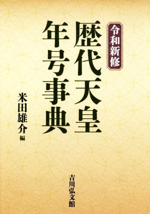 令和新修 歴代天皇・年号事典