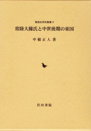 常陸大掾氏と中世後期の東国 戦国史研究叢書19