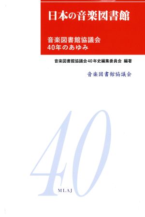 日本の音楽図書館 音楽図書館協議会40年のあゆみ