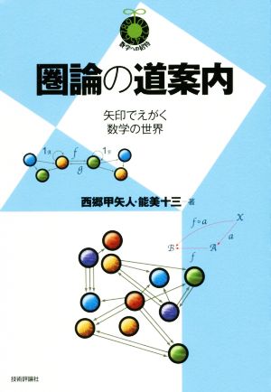 圏論の道案内 矢印でえがく数学の世界 数学への招待