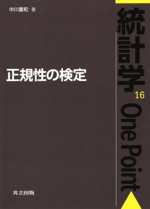 正規性の検定 統計学One Point16