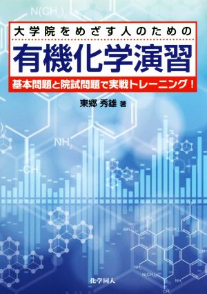 大学院をめざす人のための有機化学演習 基本問題と院試問題で実戦トレーニング！